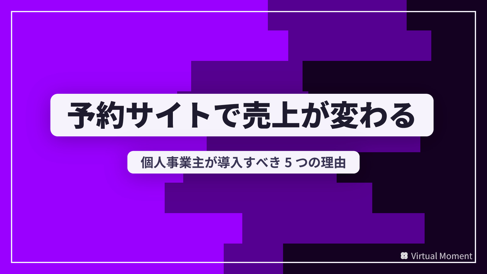 予約サイト導入の5つの理由