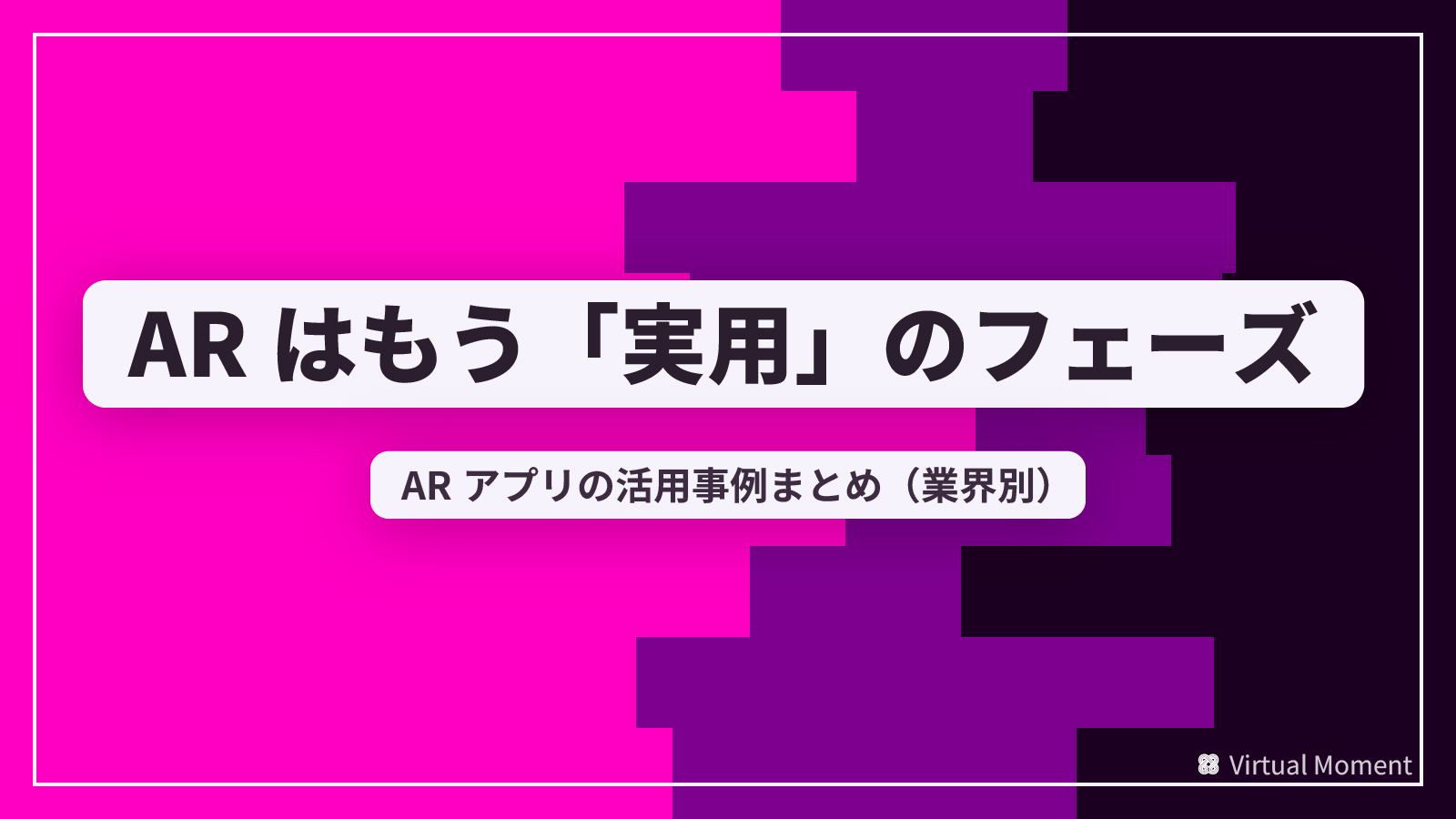 ARアプリの実用事例まとめ