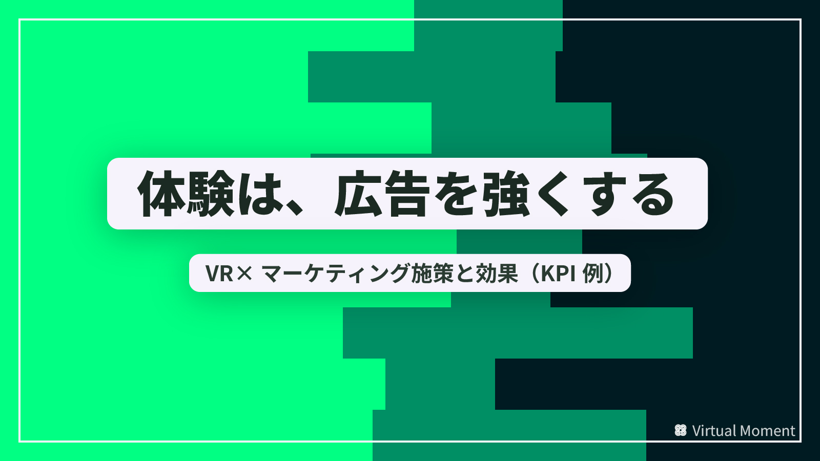 03_VR×マーケティング：体験型プロモーションが生む効果