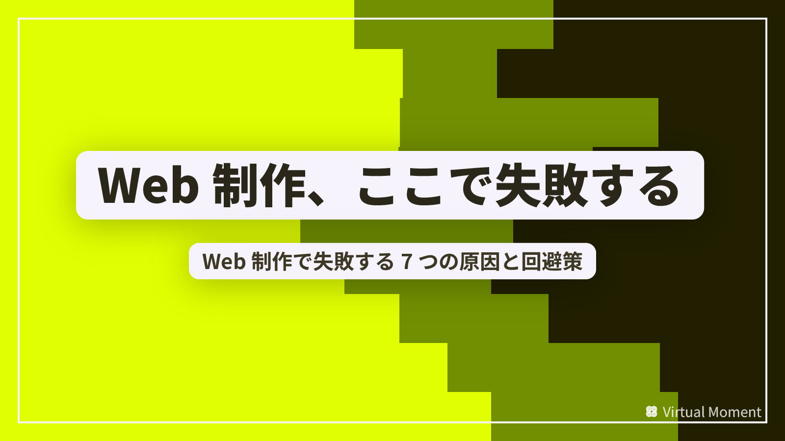 Web制作で失敗する7つの原因