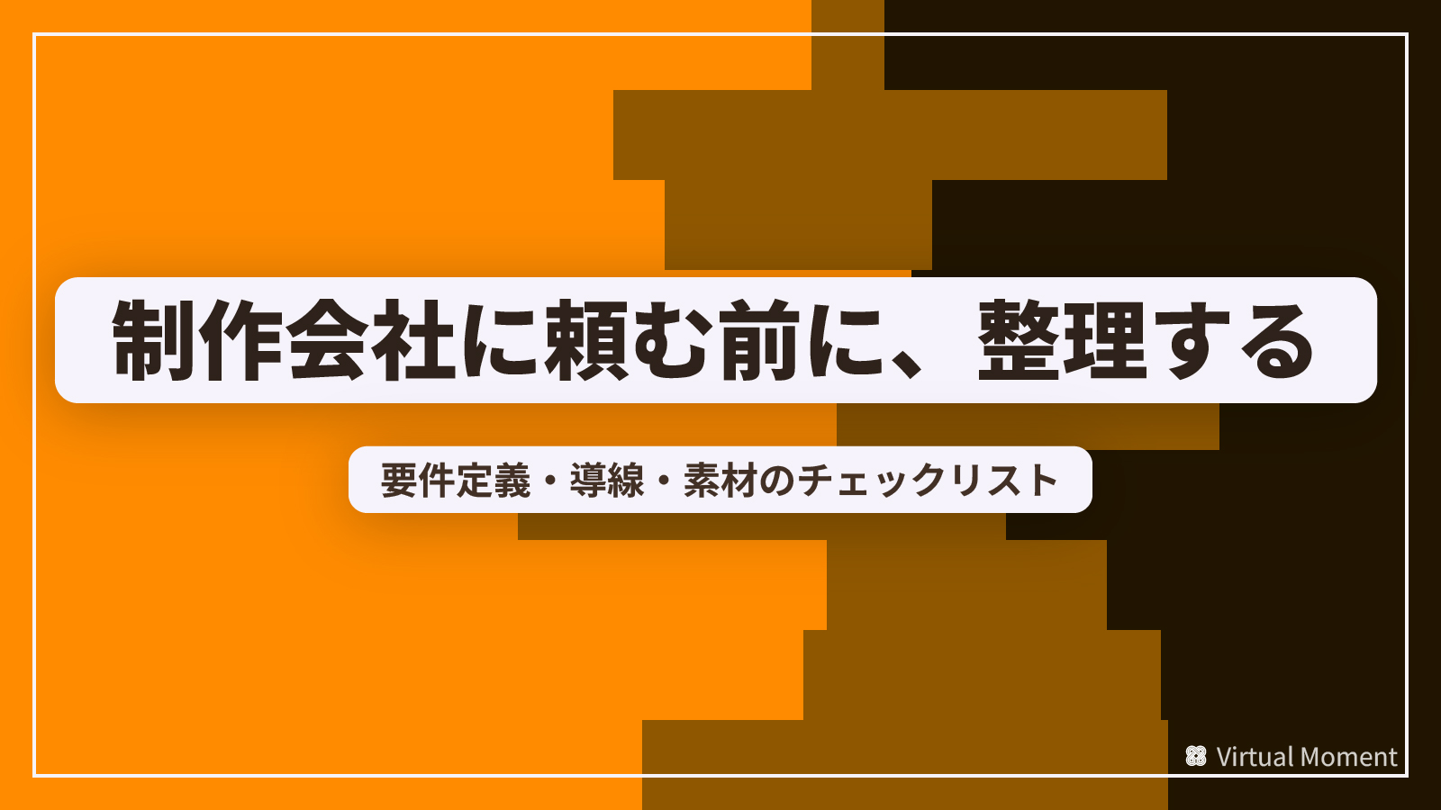 依頼前に整理すべきポイント