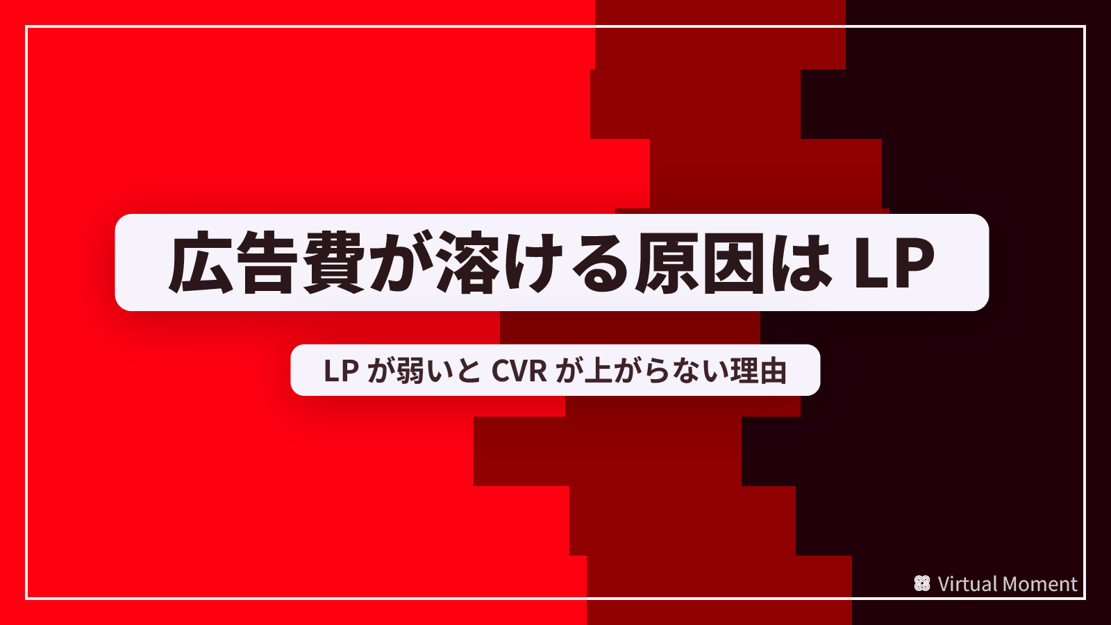 06_LPが弱いと広告費が無駄になる話