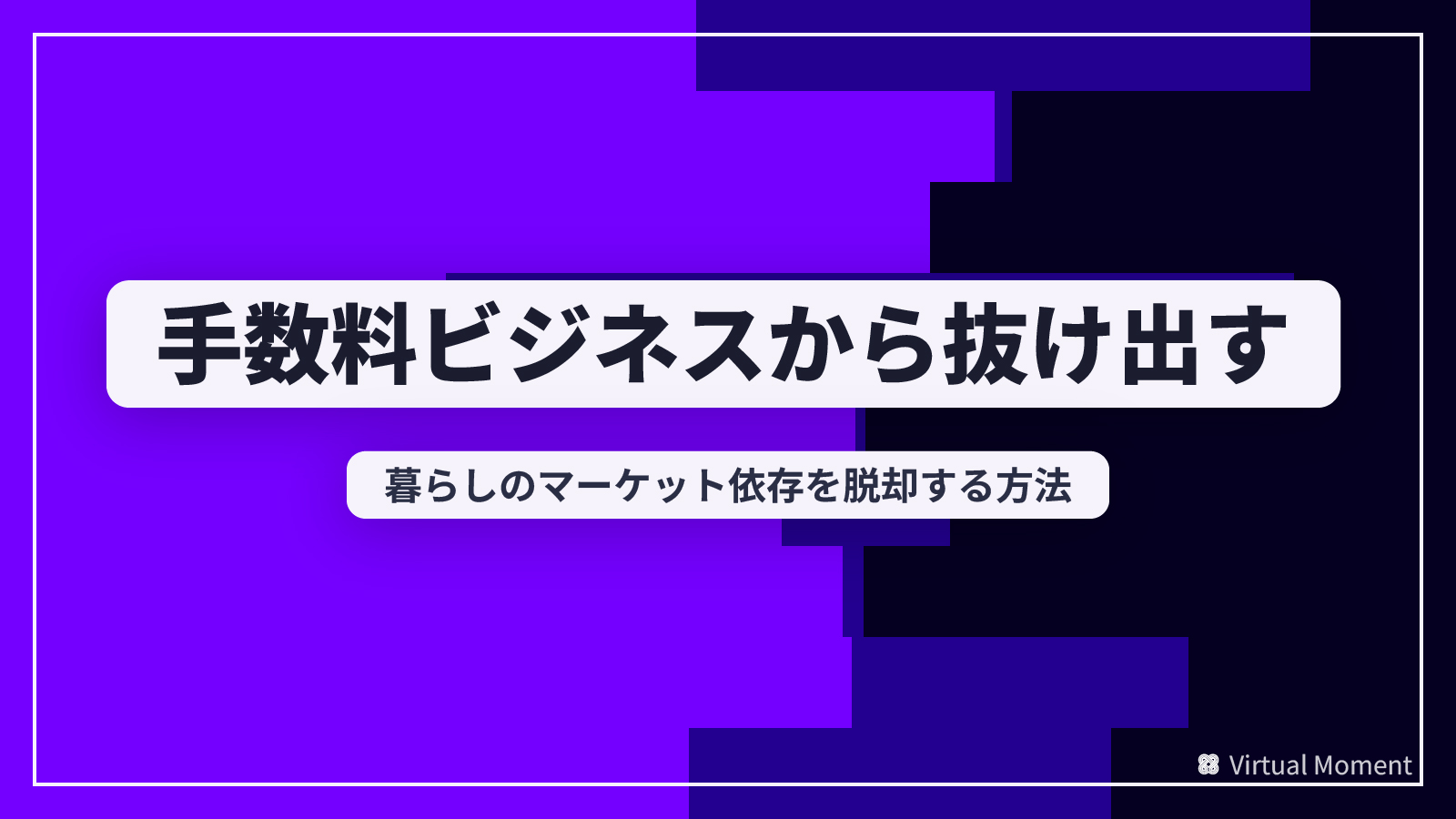 暮らしのマーケット依存から抜け出す方法