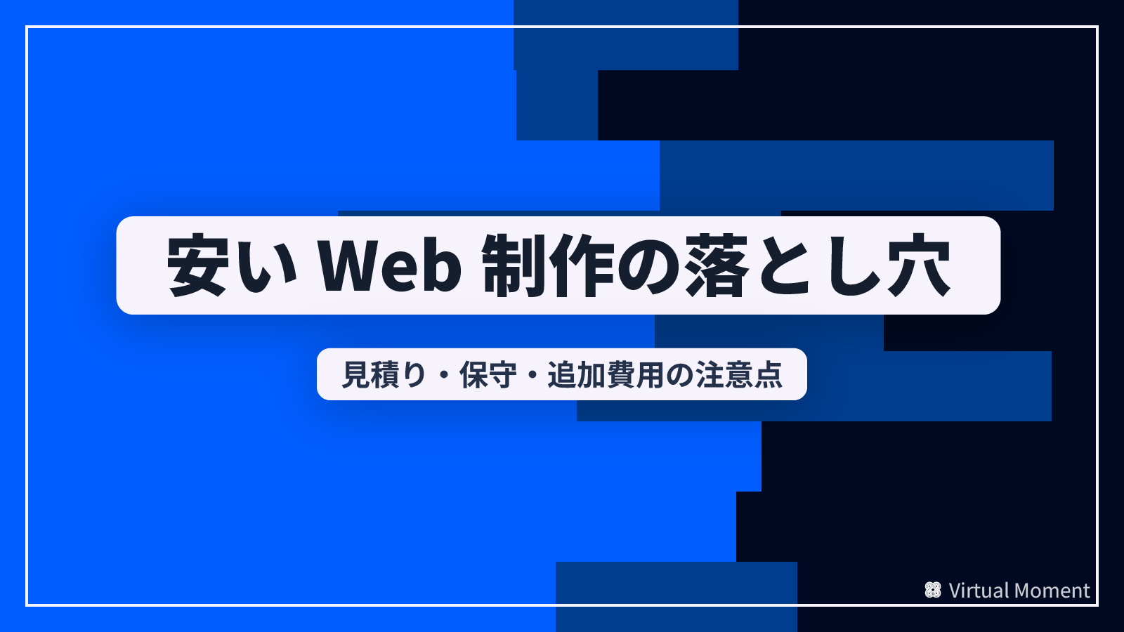 安いホームページ制作の落とし穴