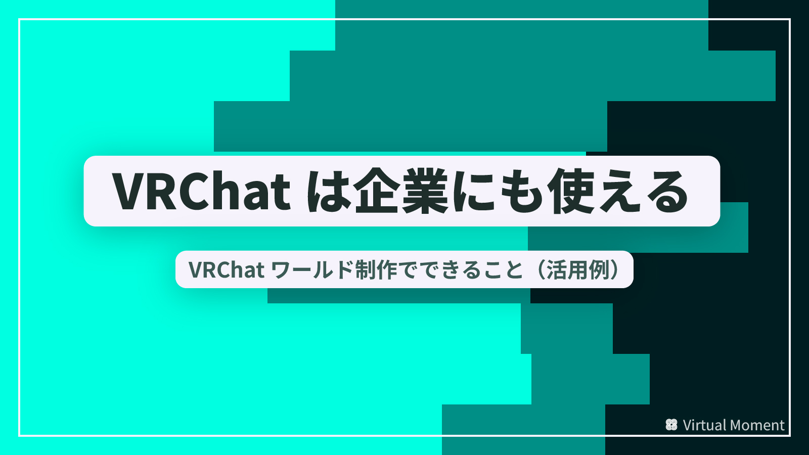 VRChatワールド制作でできること