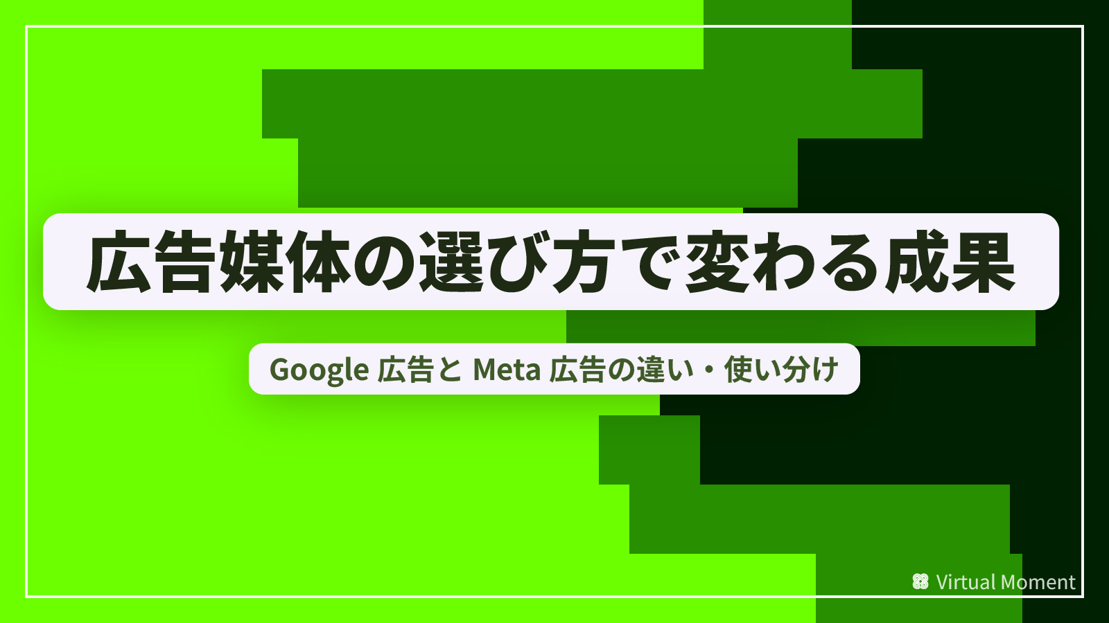 Google広告とMeta広告の違い