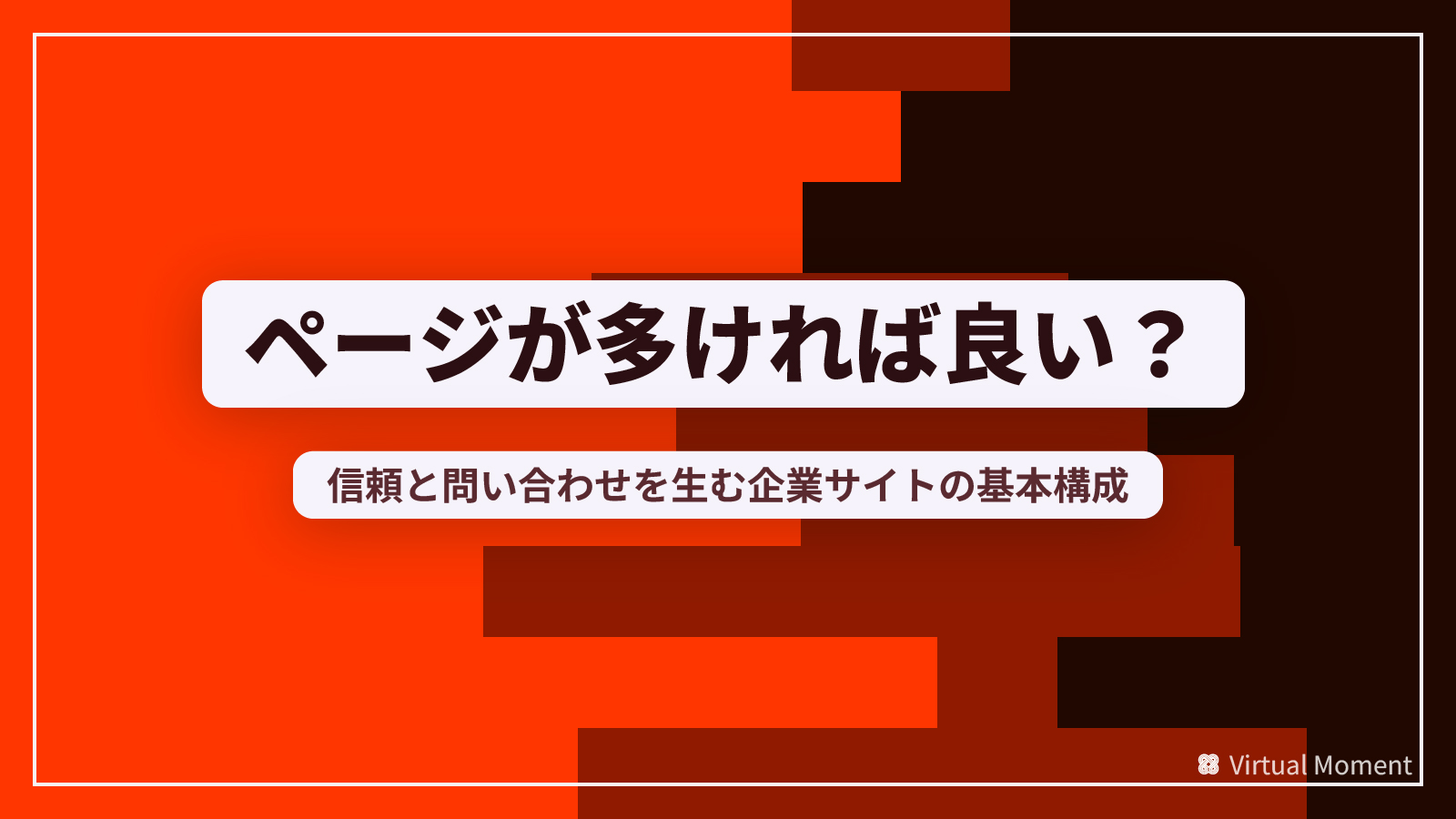 12_コーポレートサイトに最低限必要なページ構成