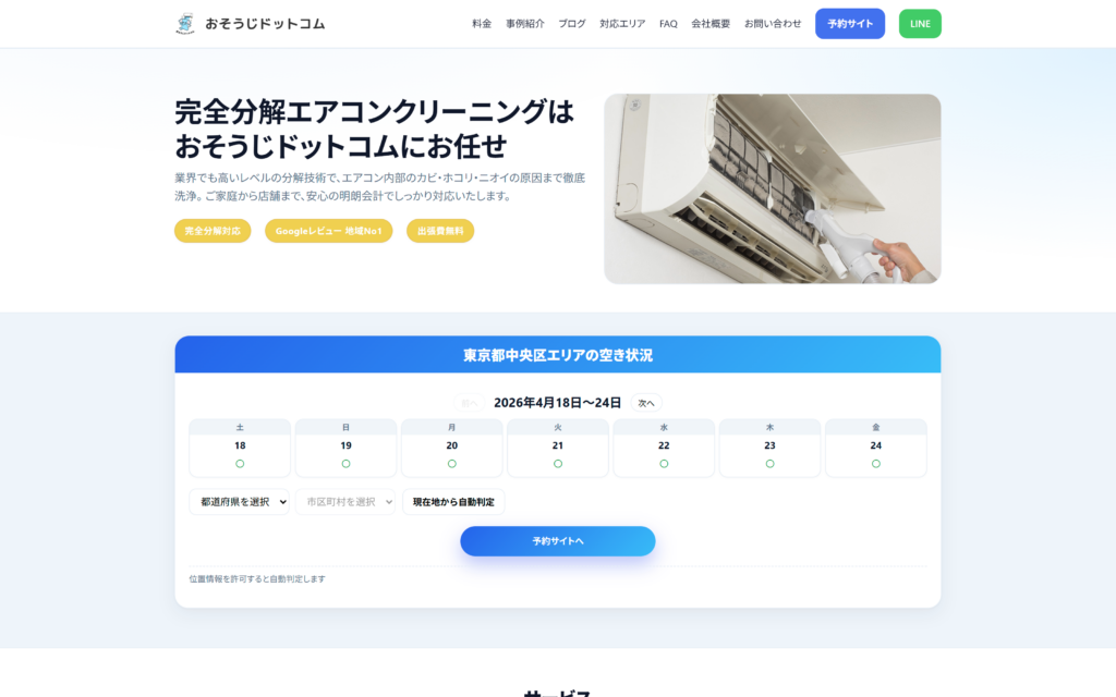 おそうじドットコム